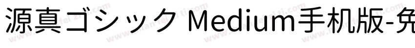 源真ゴシック Medium手机版字体转换